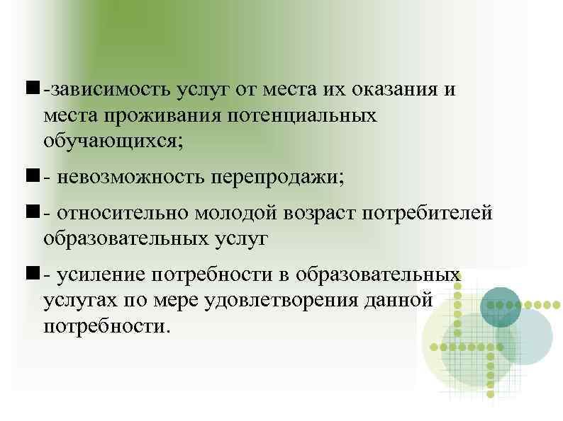 n -зависимость услуг от места их оказания и места проживания потенциальных обучающихся; n -