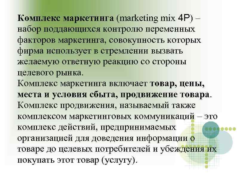 Комплекс маркетинга (marketing mix 4 Р) – набор поддающихся контролю переменных факторов маркетинга, совокупность