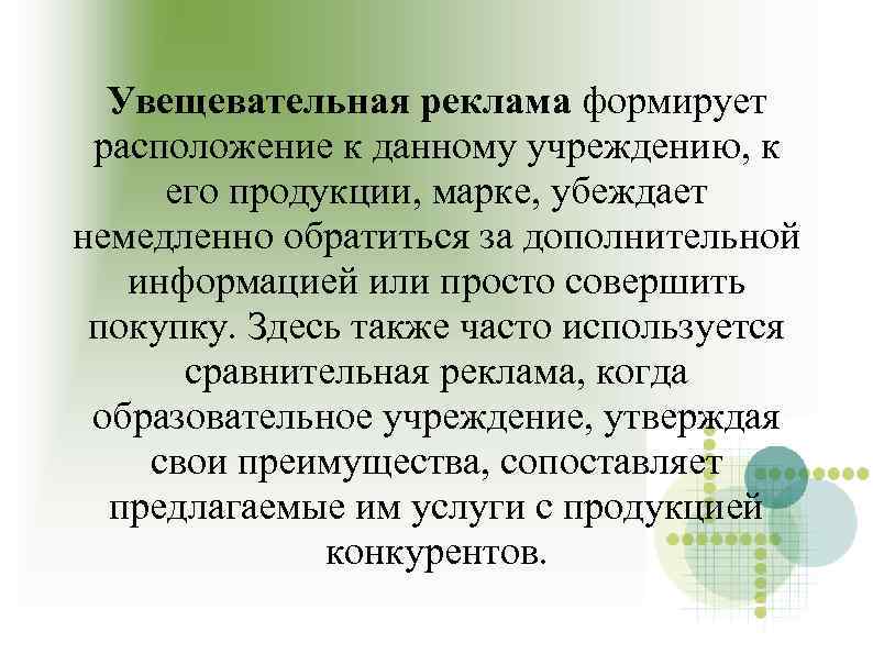 Увещевательная реклама формирует расположение к данному учреждению, к его продукции, марке, убеждает немедленно обратиться