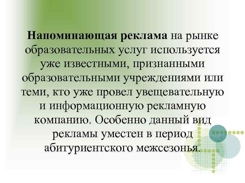 Напоминающая реклама на рынке образовательных услуг используется уже известными, признанными образовательными учреждениями или теми,