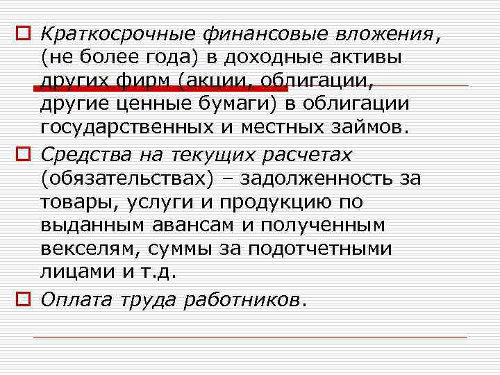 Краткосрочные финансовые вложения. Краткосрочные финансовые вложения предприятия. Краткосрочные финансовые вложения примеры. Краткосрочные финансовые вложения организации относятся к.