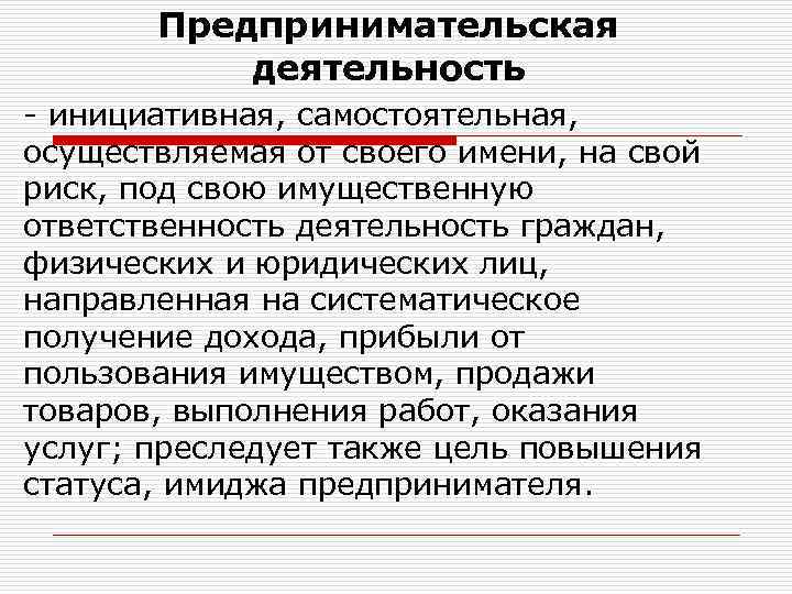 Самостоятельная осуществляемая. Предпринимательская деятельность. Предпринимательская деятельность гражданина. Самостоятельная предпринимательская деятельность. Организации осуществляющие предпринимательскую деятельность.