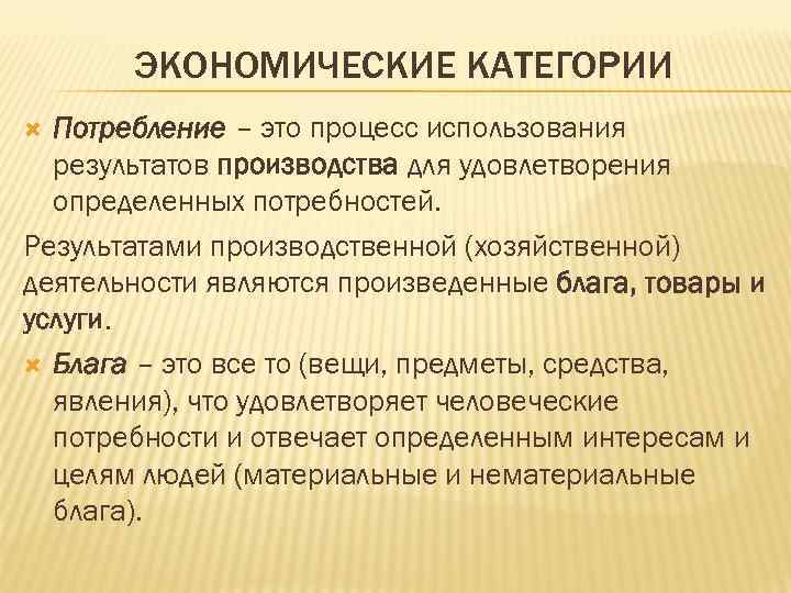 ЭКОНОМИЧЕСКИЕ КАТЕГОРИИ Потребление – это процесс использования результатов производства для удовлетворения определенных потребностей. Результатами