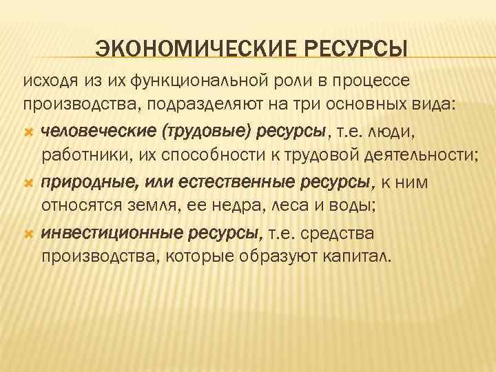 ЭКОНОМИЧЕСКИЕ РЕСУРСЫ исходя из их функциональной роли в процессе производства, подразделяют на три основных