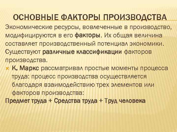 ОСНОВНЫЕ ФАКТОРЫ ПРОИЗВОДСТВА Экономические ресурсы, вовлеченные в производство, модифицируются в его факторы. Их общая