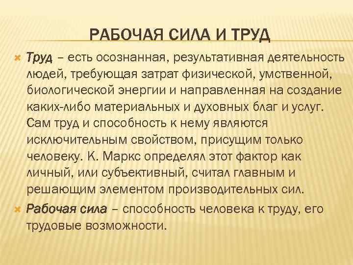 РАБОЧАЯ СИЛА И ТРУД Труд – есть осознанная, результативная деятельность людей, требующая затрат физической,