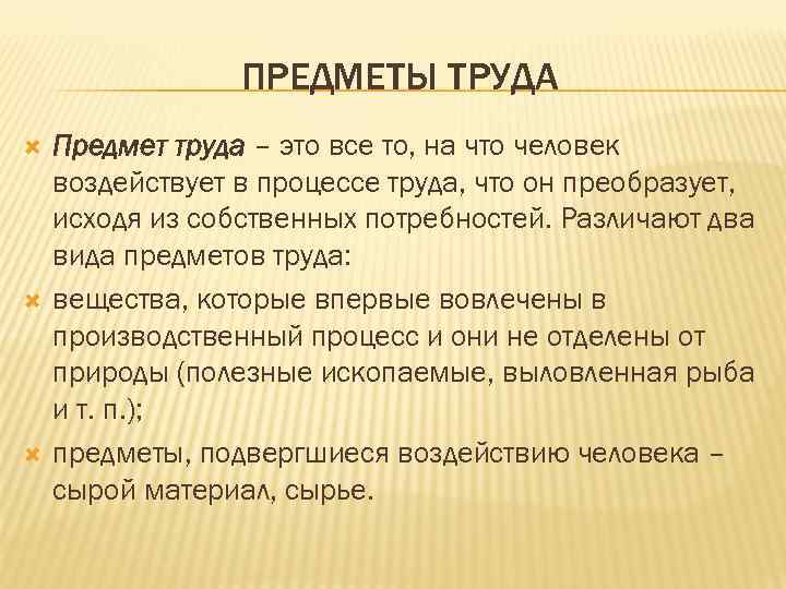 ПРЕДМЕТЫ ТРУДА Предмет труда – это все то, на что человек воздействует в процессе
