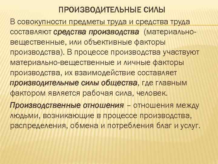 Совокупность вещей. Материально вещественные факторы производства. Производительные силы факторы производства. Производительные силы средства труда предметы труда. Производительная сила труда это.