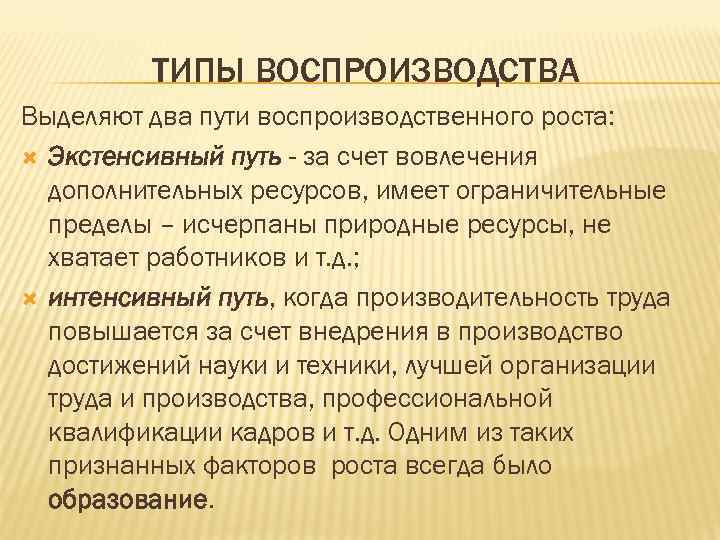 ТИПЫ ВОСПРОИЗВОДСТВА Выделяют два пути воспроизводственного роста: Экстенсивный путь - за счет вовлечения дополнительных