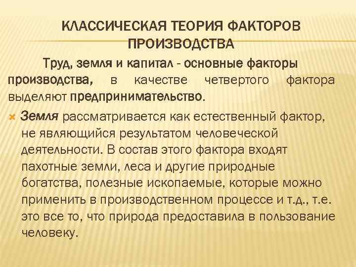 КЛАССИЧЕСКАЯ ТЕОРИЯ ФАКТОРОВ ПРОИЗВОДСТВА Труд, земля и капитал - основные факторы производства, в качестве