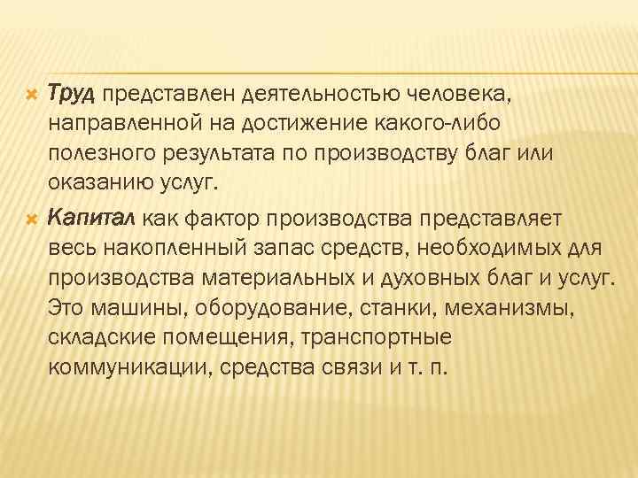  Труд представлен деятельностью человека, направленной на достижение какого-либо полезного результата по производству благ