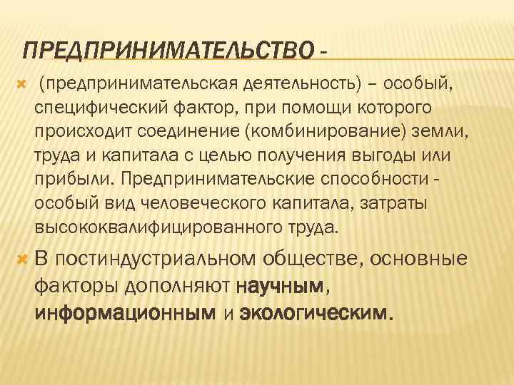 ПРЕДПРИНИМАТЕЛЬСТВО (предпринимательская деятельность) – особый, специфический фактор, при помощи которого происходит соединение (комбинирование) земли,