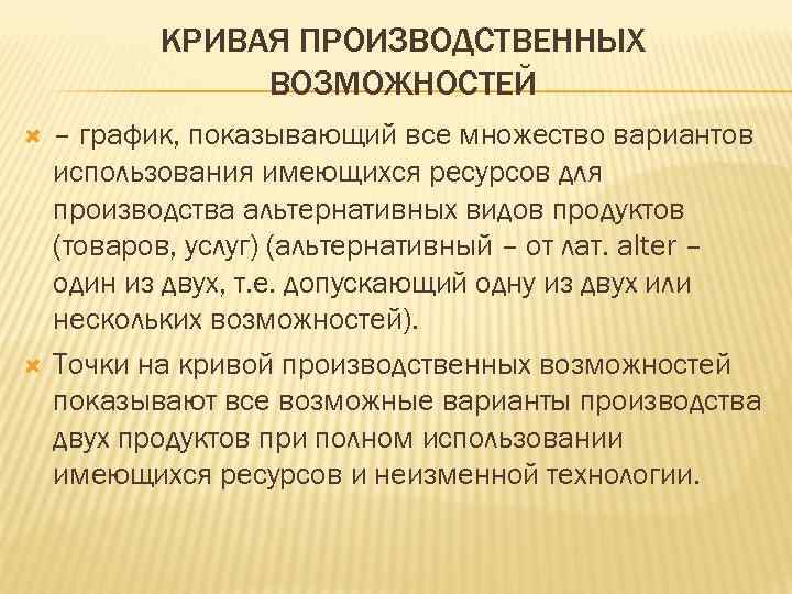 КРИВАЯ ПРОИЗВОДСТВЕННЫХ ВОЗМОЖНОСТЕЙ – график, показывающий все множество вариантов использования имеющихся ресурсов для производства