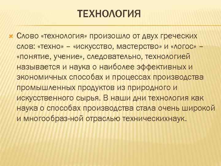ТЕХНОЛОГИЯ Слово «технология» произошло от двух греческих слов: «техно» – «искусство, мастерство» и «логос»