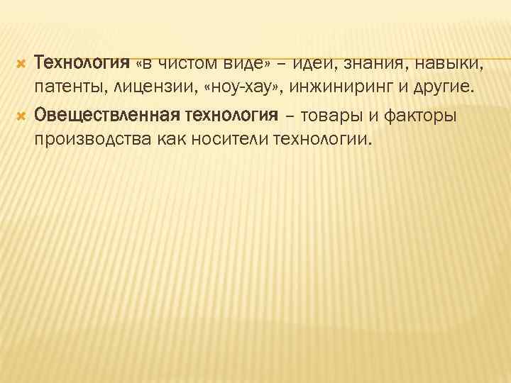  Технология «в чистом виде» – идеи, знания, навыки, патенты, лицензии, «ноу-хау» , инжиниринг