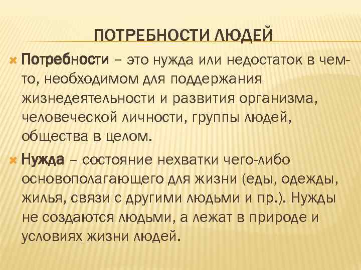 ПОТРЕБНОСТИ ЛЮДЕЙ Потребности – это нужда или недостаток в чемто, необходимом для поддержания жизнедеятельности