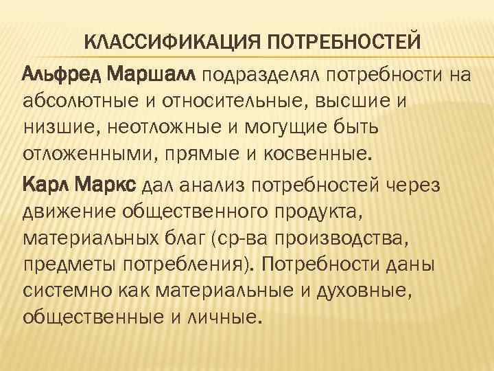 КЛАССИФИКАЦИЯ ПОТРЕБНОСТЕЙ Альфред Маршалл подразделял потребности на абсолютные и относительные, высшие и низшие, неотложные