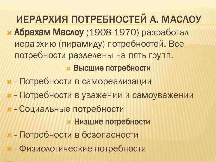 ИЕРАРХИЯ ПОТРЕБНОСТЕЙ А. МАСЛОУ Абрахам Маслоу (1908 -1970) разработал иерархию (пирамиду) потребностей. Все потребности