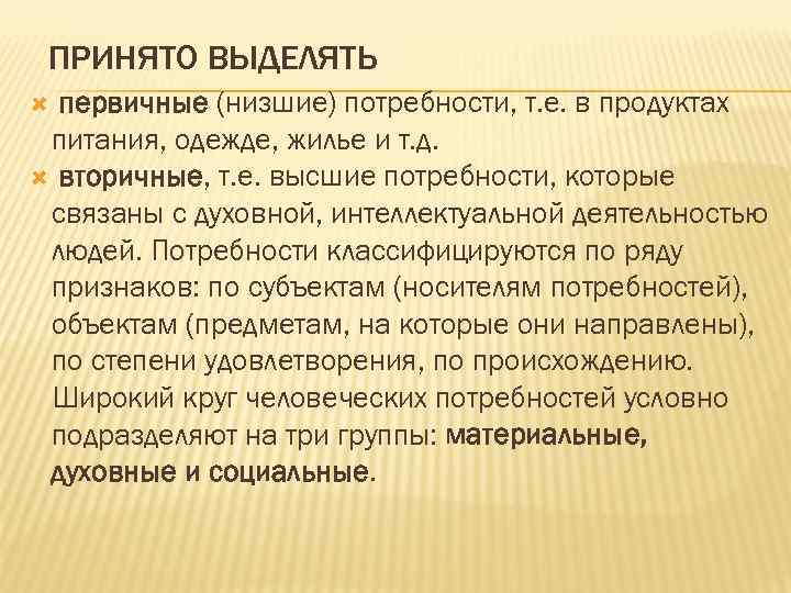 ПРИНЯТО ВЫДЕЛЯТЬ первичные (низшие) потребности, т. е. в продуктах питания, одежде, жилье и т.