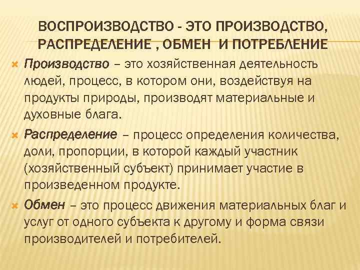 ВОСПРОИЗВОДСТВО - ЭТО ПРОИЗВОДСТВО, РАСПРЕДЕЛЕНИЕ , ОБМЕН И ПОТРЕБЛЕНИЕ Производство – это хозяйственная деятельность