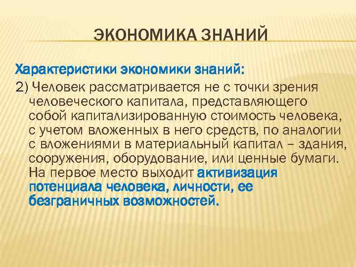 ЭКОНОМИКА ЗНАНИЙ Характеристики экономики знаний: 2) Человек рассматривается не с точки зрения человеческого капитала,