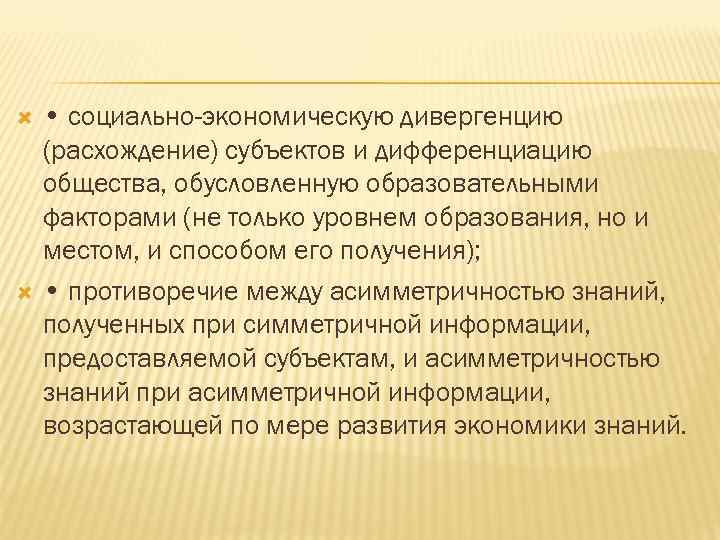  • социально-экономическую дивергенцию (расхождение) субъектов и дифференциацию общества, обусловленную образовательными факторами (не только