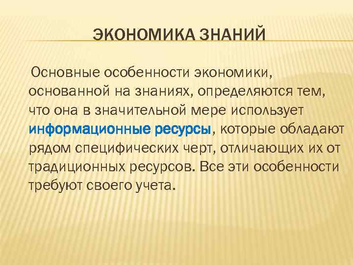 На основании знаний. Особенности экономики знаний. Основные черты экономики знаний это. Роль экономических знаний. Свойства экономики знаний.