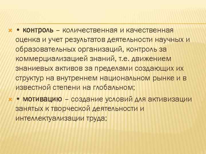  • контроль – количественная и качественная оценка и учет результатов деятельности научных и