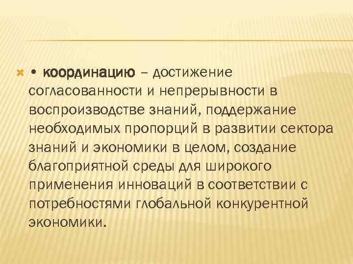  • координацию – достижение согласованности и непрерывности в воспроизводстве знаний, поддержание необходимых пропорций