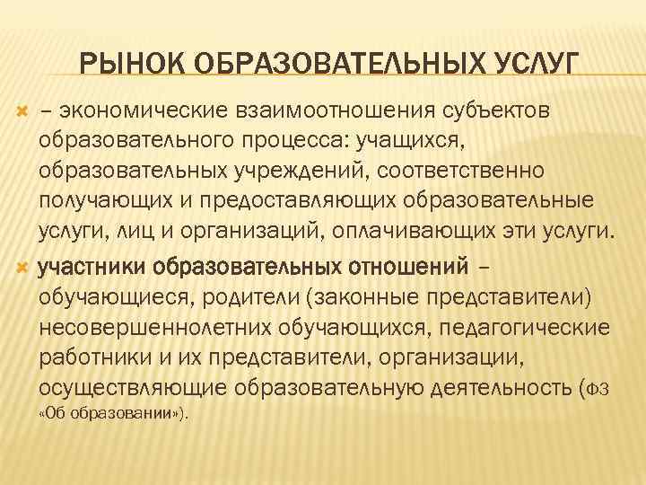 РЫНОК ОБРАЗОВАТЕЛЬНЫХ УСЛУГ – экономические взаимоотношения субъектов образовательного процесса: учащихся, образовательных учреждений, соответственно получающих