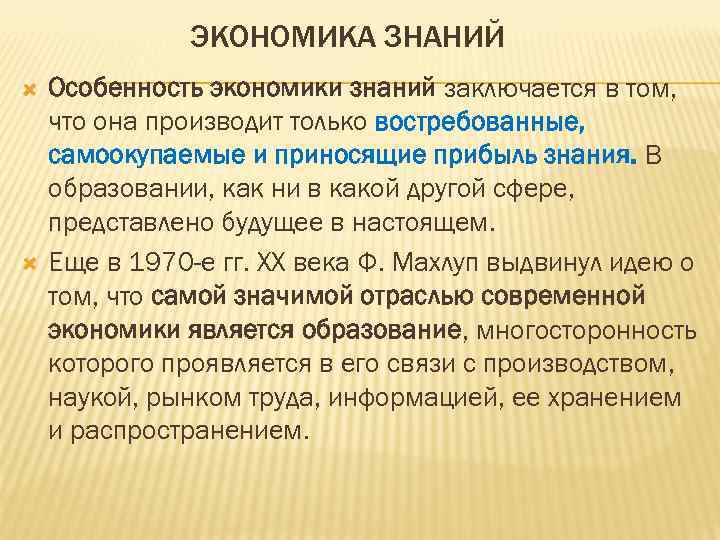 ЭКОНОМИКА ЗНАНИЙ Особенность экономики знаний заключается в том, что она производит только востребованные, самоокупаемые