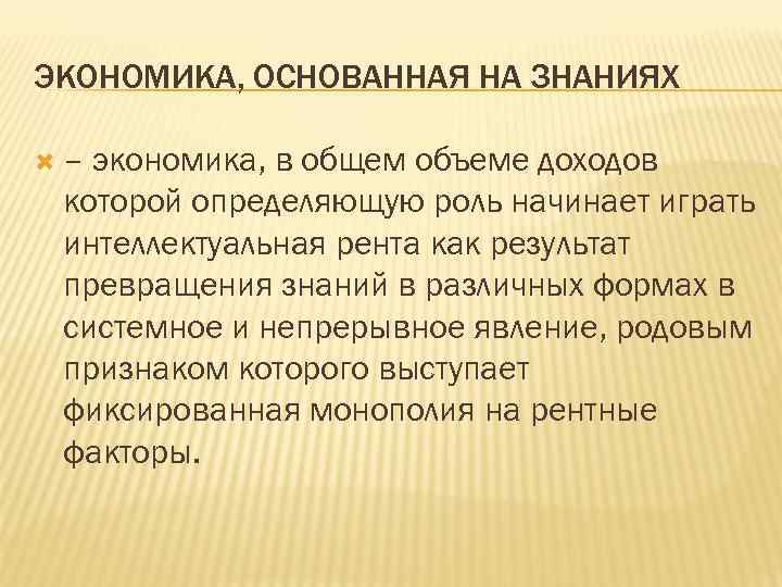 ЭКОНОМИКА, ОСНОВАННАЯ НА ЗНАНИЯХ – экономика, в общем объеме доходов которой определяющую роль начинает