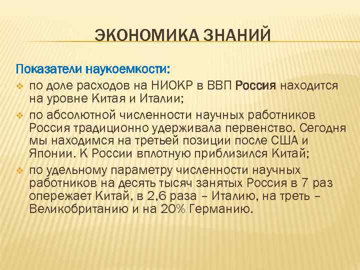 ЭКОНОМИКА ЗНАНИЙ Показатели наукоемкости: v по доле расходов на НИОКР в ВВП Россия находится