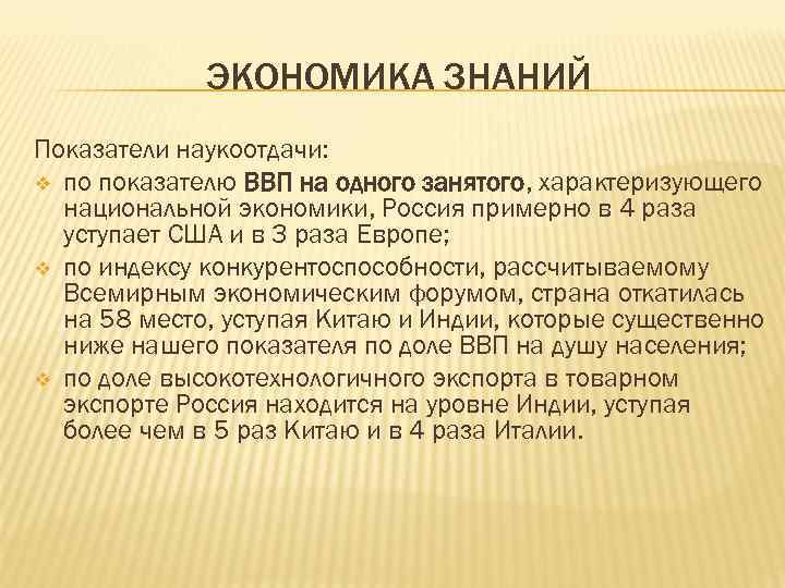 ЭКОНОМИКА ЗНАНИЙ Показатели наукоотдачи: v по показателю ВВП на одного занятого, характеризующего национальной экономики,