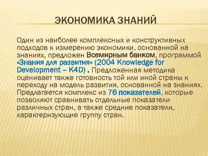 ЭКОНОМИКА ЗНАНИЙ Один из наиболее комплексных и конструктивных подходов к измерению экономики, основанной на