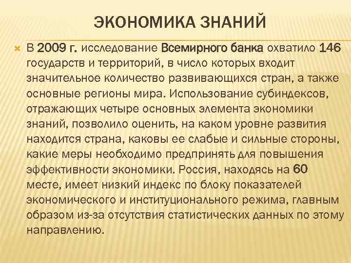 ЭКОНОМИКА ЗНАНИЙ В 2009 г. исследование Всемирного банка охватило 146 государств и территорий, в