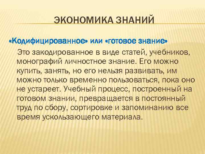 ЭКОНОМИКА ЗНАНИЙ «Кодифицированное» или «готовое знание» Это закодированное в виде статей, учебников, монографий личностное