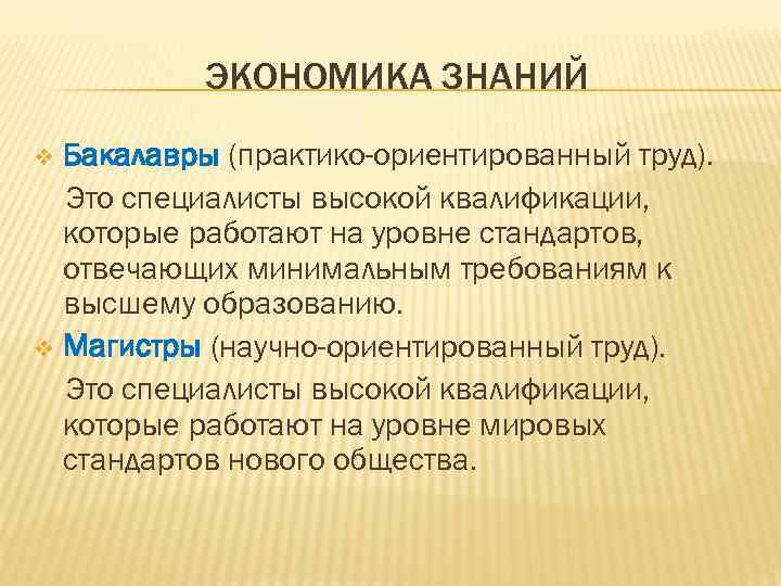 ЭКОНОМИКА ЗНАНИЙ Бакалавры (практико-ориентированный труд). Это специалисты высокой квалификации, которые работают на уровне стандартов,