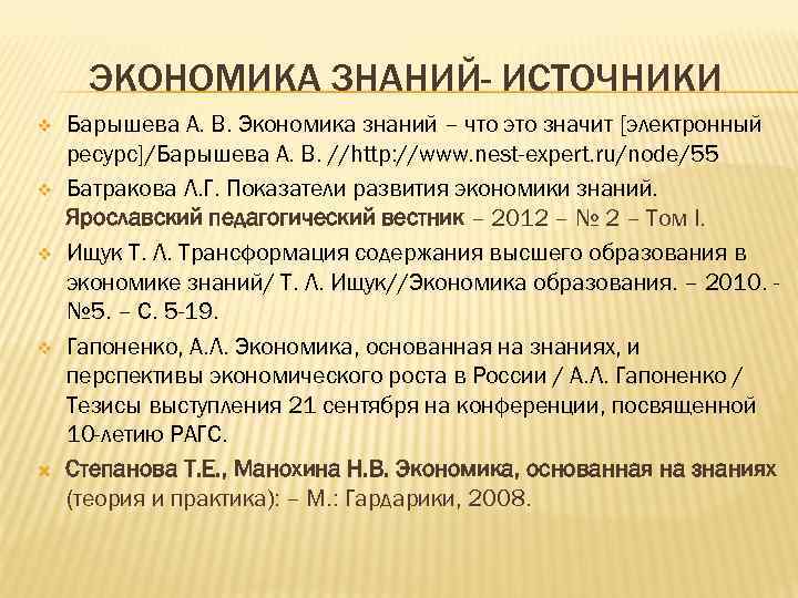 ЭКОНОМИКА ЗНАНИЙ- ИСТОЧНИКИ v v Барышева А. В. Экономика знаний – что это значит