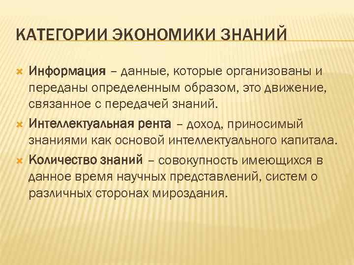 КАТЕГОРИИ ЭКОНОМИКИ ЗНАНИЙ Информация – данные, которые организованы и переданы определенным образом, это движение,