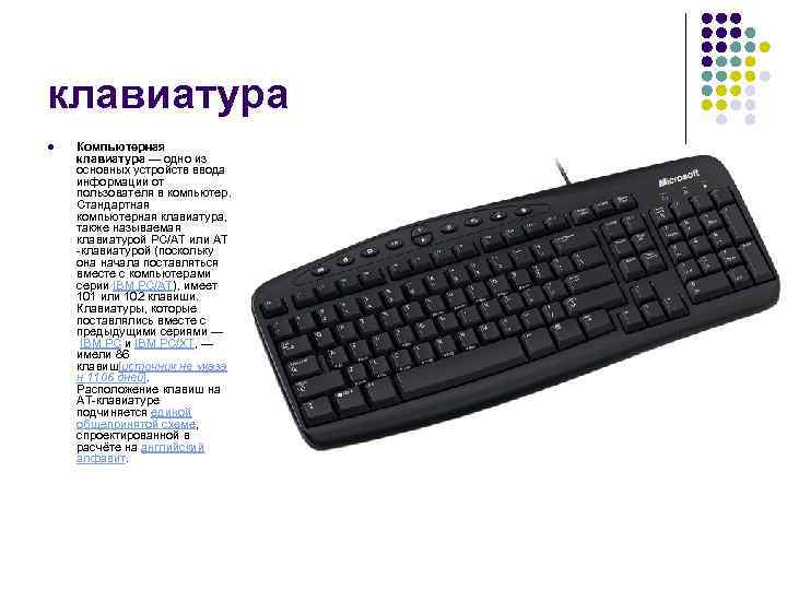 клавиатура l Компьютерная клавиатура — одно из основных устройств ввода информации от пользователя в