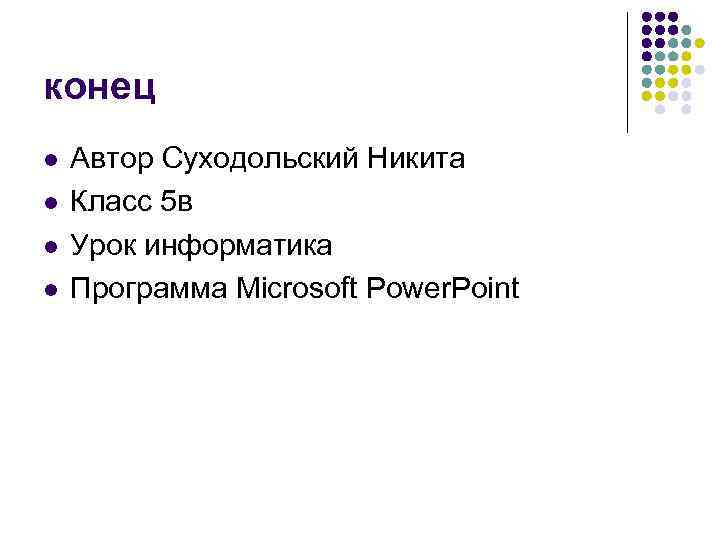 конец l l Автор Суходольский Никита Класс 5 в Урок информатика Программа Microsoft Power.