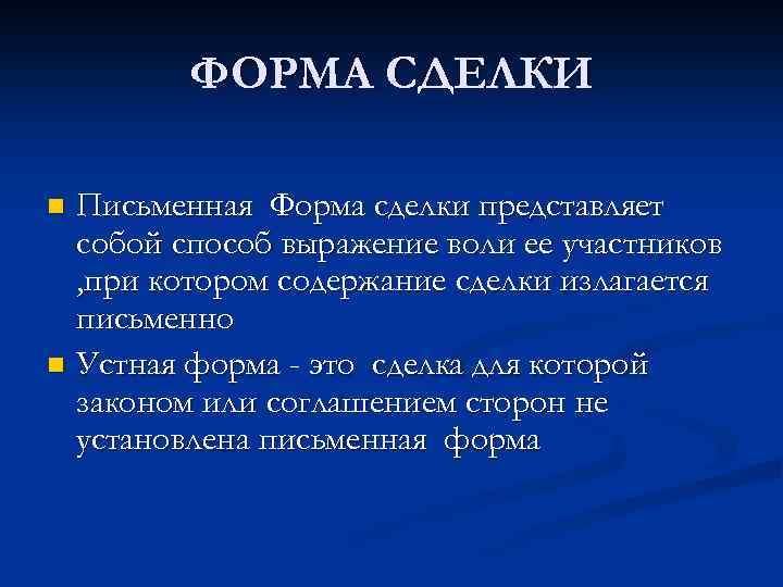 ФОРМА СДЕЛКИ Письменная Форма сделки представляет собой способ выражение воли ее участников , при