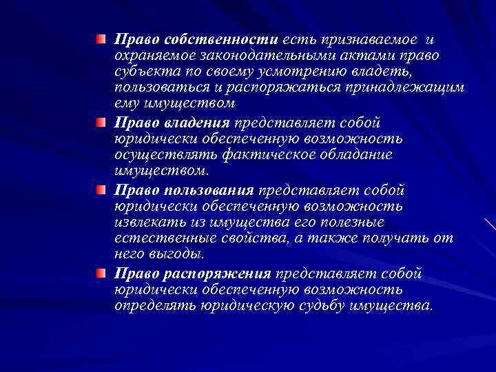 Право собственности есть признаваемое и охраняемое законодательными актами право субъекта по своему усмотрению владеть,