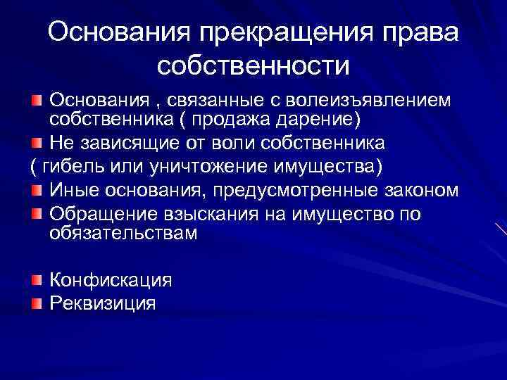 Основания прекращения права собственности Основания , связанные с волеизъявлением собственника ( продажа дарение) Не