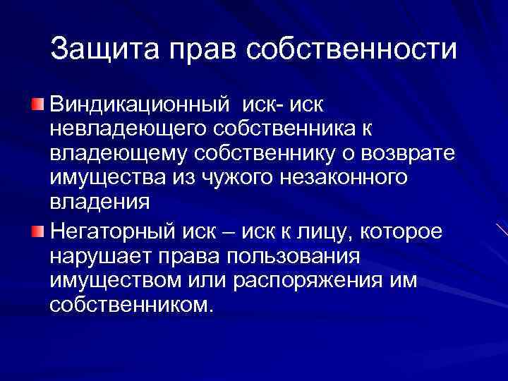 Защита прав собственности Виндикационный иск- иск невладеющего собственника к владеющему собственнику о возврате имущества