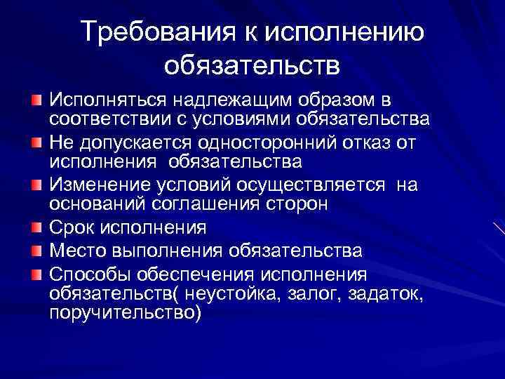 Требования к исполнению обязательств Исполняться надлежащим образом в соответствии с условиями обязательства Не допускается