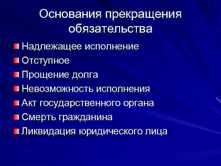 Основания прекращения обязательства Надлежащее исполнение Отступное Прощение долга Невозможность исполнения Акт государственного органа Смерть