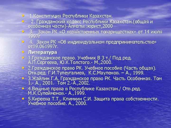  • 1. Конституция Республики Казахстан. • 2. Гражданский кодекс Республики Казахстан. (общая и