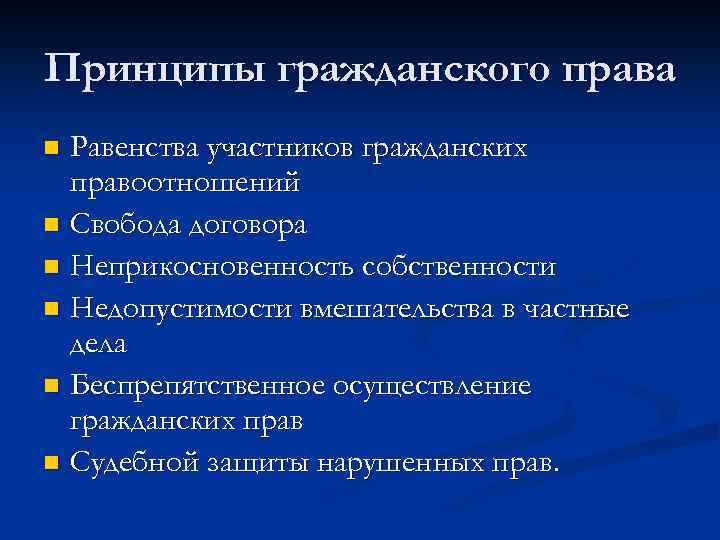 Принципы гражданского права Равенства участников гражданских правоотношений n Свобода договора n Неприкосновенность собственности n